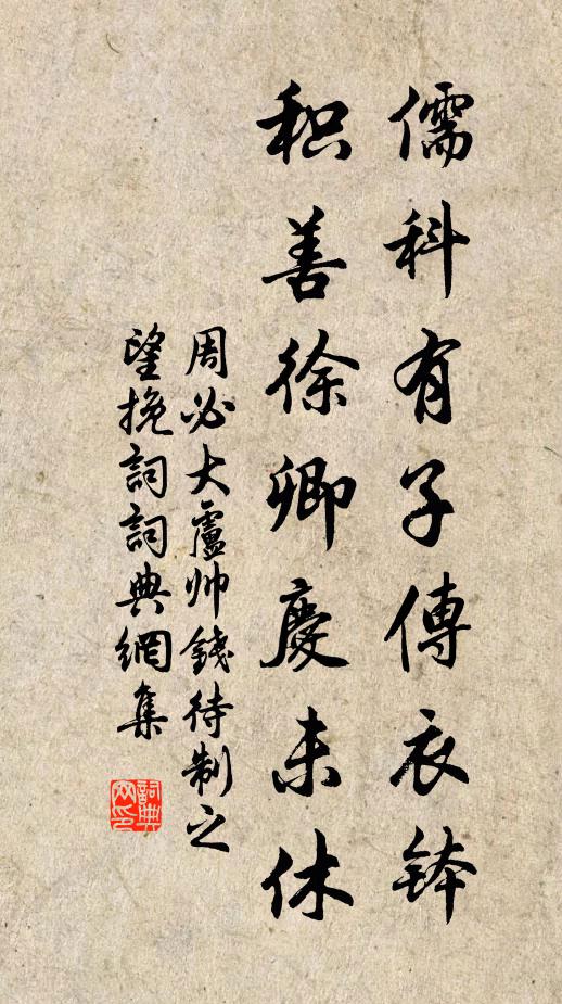 周必大儒科有子传衣钵，积善徐卿庆未休书法作品欣赏