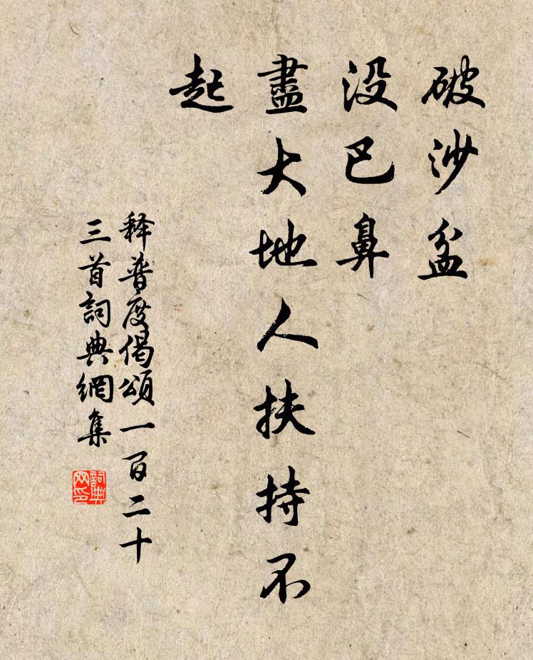 释普度破沙盆，没巴鼻，尽大地人扶持不起书法作品欣赏