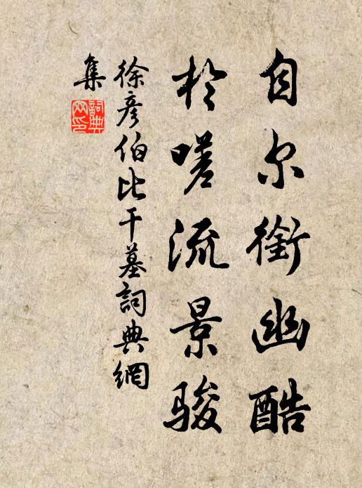 徐彦伯自尔衔幽酷，于嗟流景骏书法作品欣赏