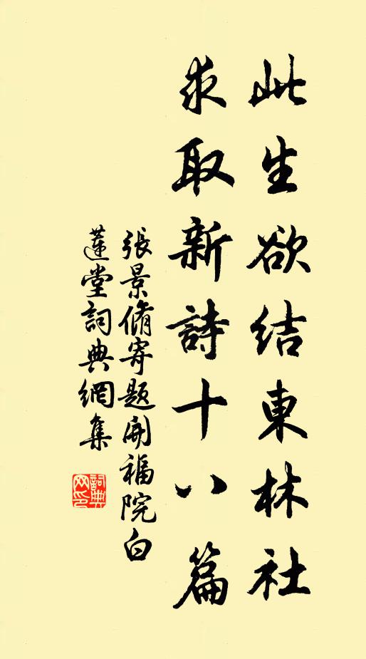张景脩此生欲结东林社，求取新诗十八篇书法作品欣赏