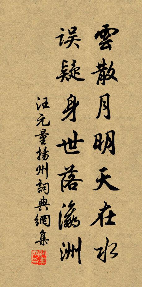 汪元量云散月明天在水，误疑身世落瀛洲书法作品欣赏