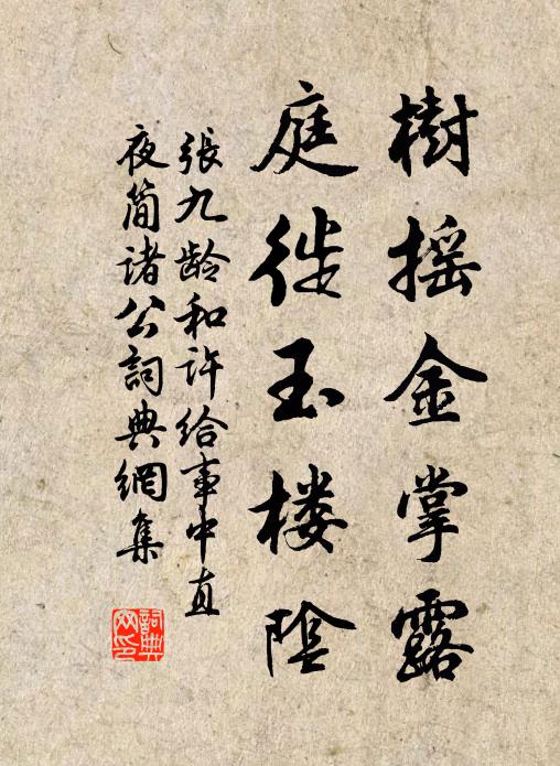 张九龄树摇金掌露，庭徙玉楼阴书法作品欣赏