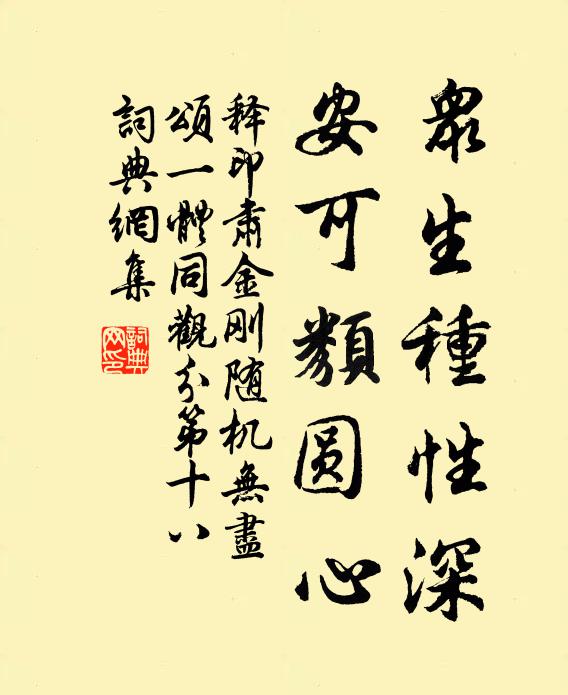 释印肃众生种性深，安可类圆心书法作品欣赏