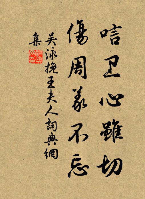吴泳唁卫心虽切，伤周义不忘书法作品欣赏