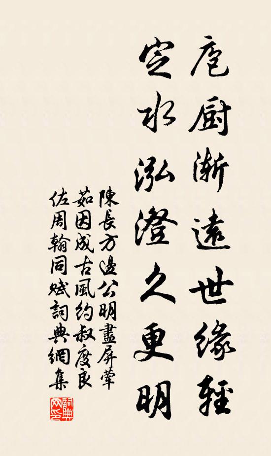 陈长方庖厨渐远世缘轻，定水泓澄久更明书法作品欣赏