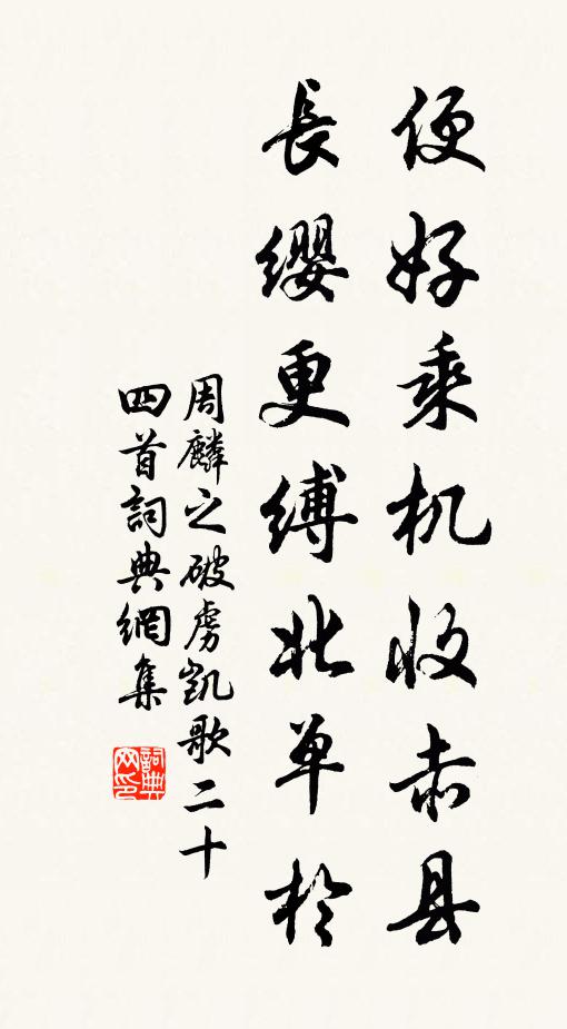 周麟之便好乘机收赤县，长缨更缚北单于书法作品欣赏