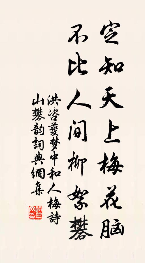 洪咨夔定知天上梅花脑，不比人间柳絮礬书法作品欣赏