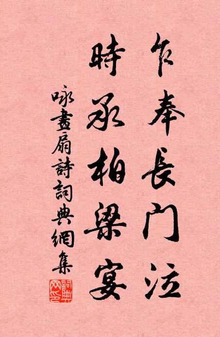 佚名乍奉长门泣，时承柏梁宴书法作品欣赏