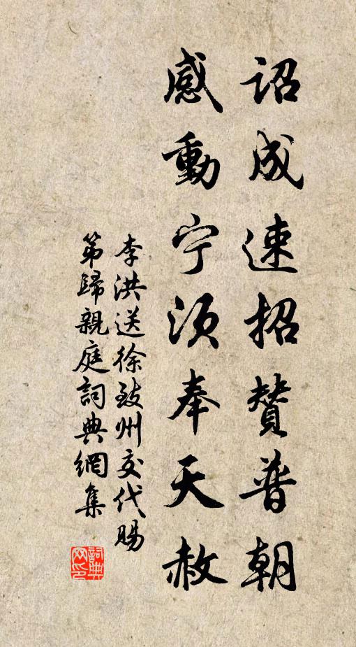 李洪诏成速招赞普朝，感动宁须奉天赦书法作品欣赏