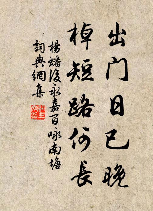 杨蟠出门日已晚，棹短路何长书法作品欣赏