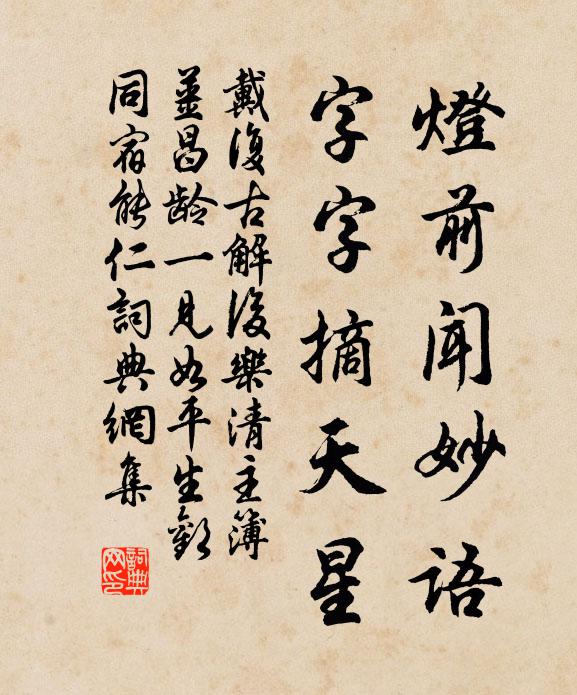 戴复古灯前闻妙语，字字摘天星书法作品欣赏