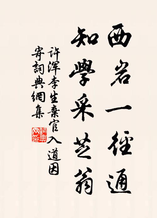 许浑西岩一径通，知学采芝翁书法作品欣赏