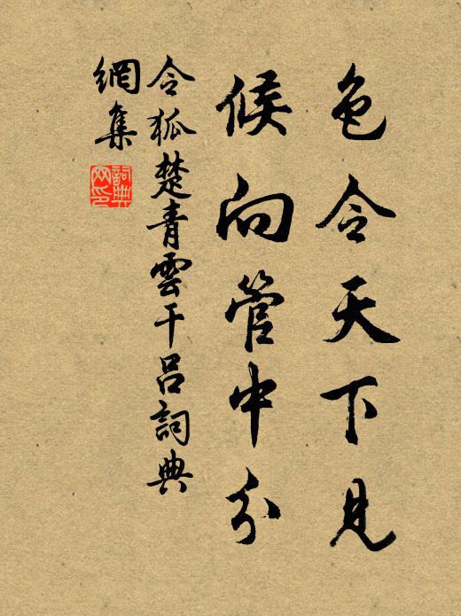 令狐楚色令天下见，候向管中分书法作品欣赏