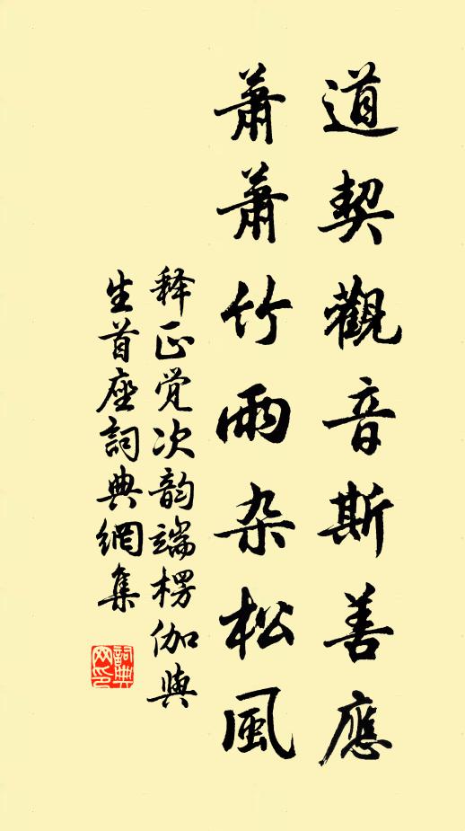 释正觉道契观音斯善应，萧萧竹雨杂松风书法作品欣赏