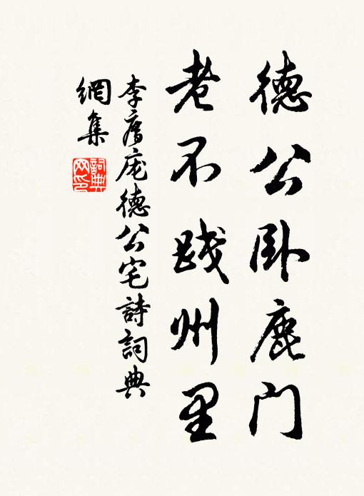 李廌德公卧鹿门，老不践州里书法作品欣赏