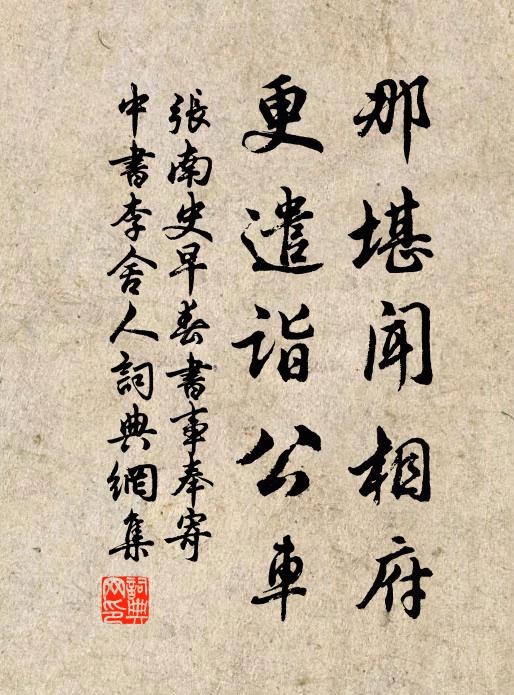 张南史那堪闻相府，更遣诣公车书法作品欣赏