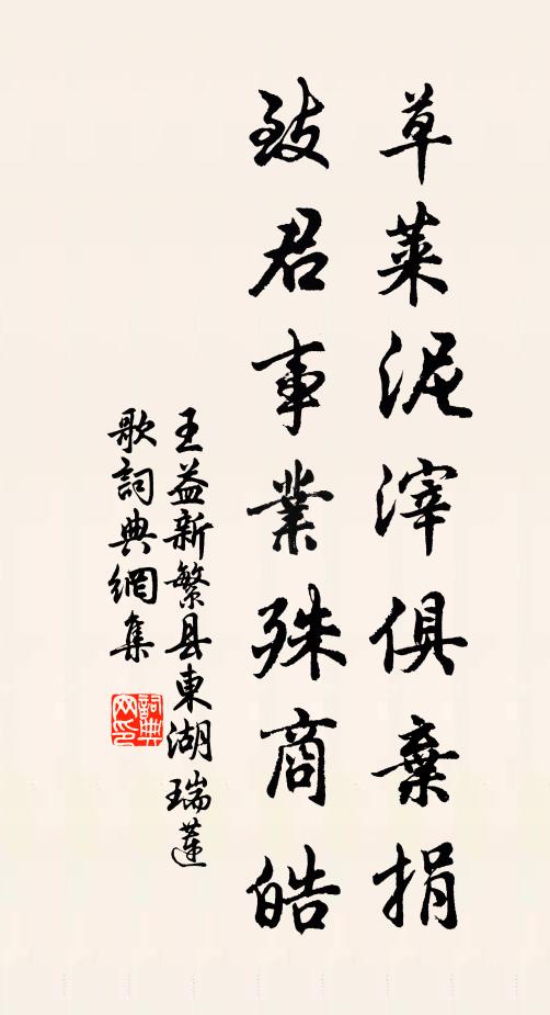 王益草莱泥滓俱弃捐，致君事业殊商皓书法作品欣赏