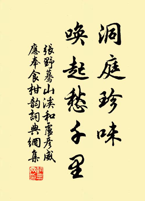 张野洞庭珍味，唤起愁千里书法作品欣赏