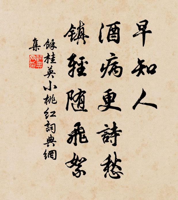 余桂英早知人、酒病更诗愁，镇轻随飞絮书法作品欣赏