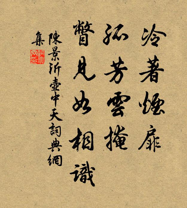 陈景沂冷著烟扉，孤芳云掩，瞥见如相识书法作品欣赏