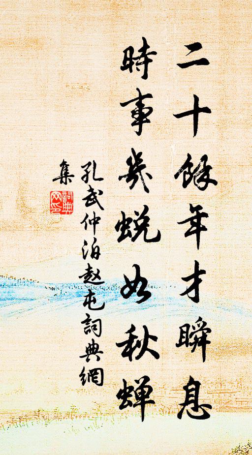 孔武仲二十余年才瞬息,时事几蜕如秋蝉书法作品欣赏