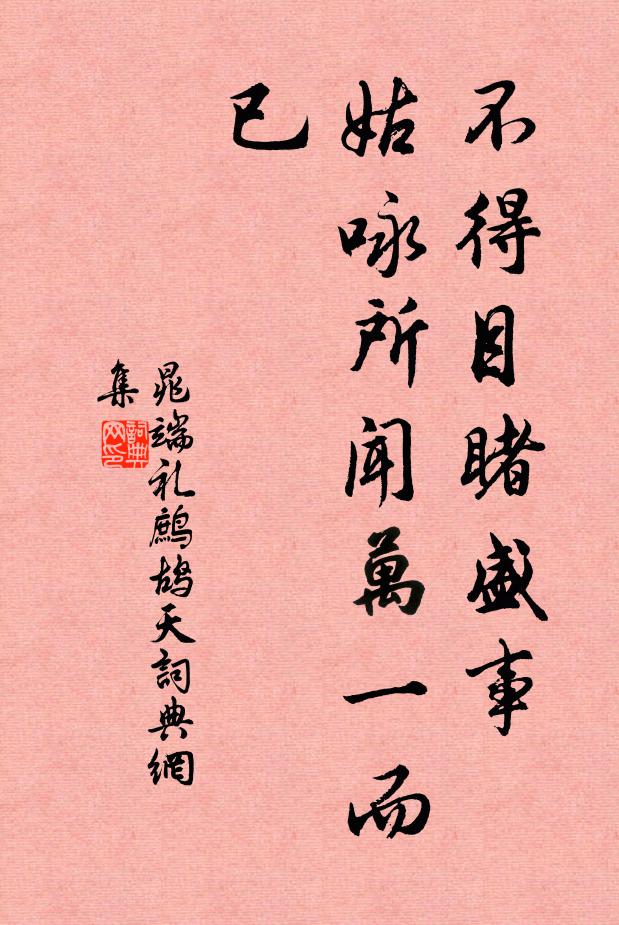晁端礼不得目睹盛事，姑咏所闻万一而已书法作品欣赏