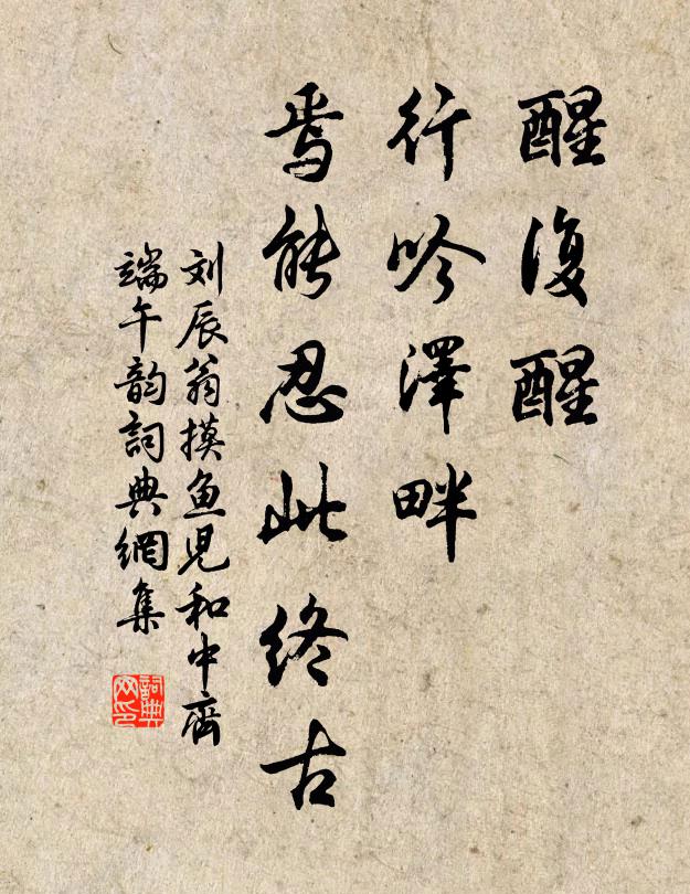 刘辰翁醒复醒、行吟泽畔，焉能忍此终古书法作品欣赏