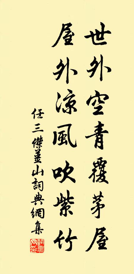 任三杰世外空青覆茅屋，屋外凉风吹紫竹书法作品欣赏