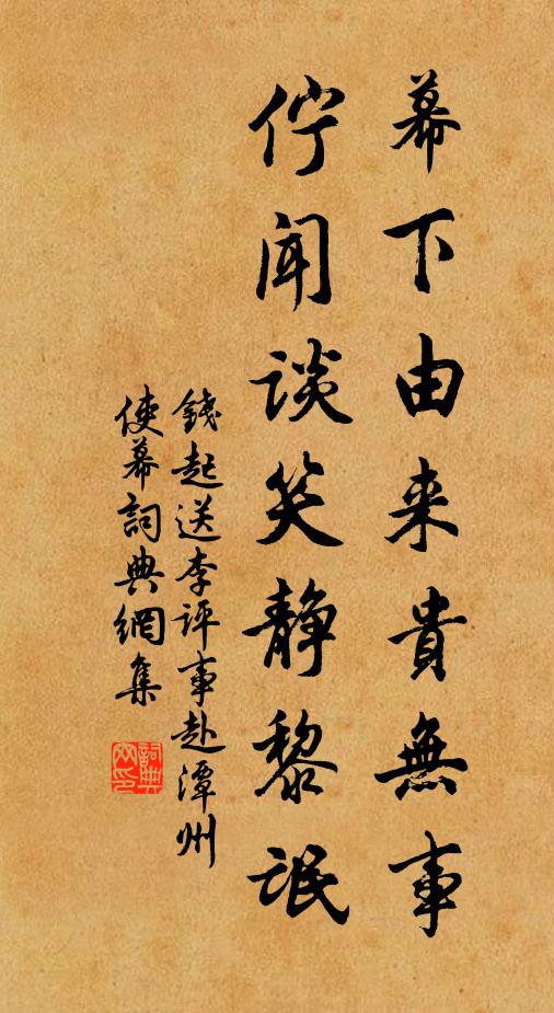 钱起幕下由来贵无事，伫闻谈笑静黎氓书法作品欣赏