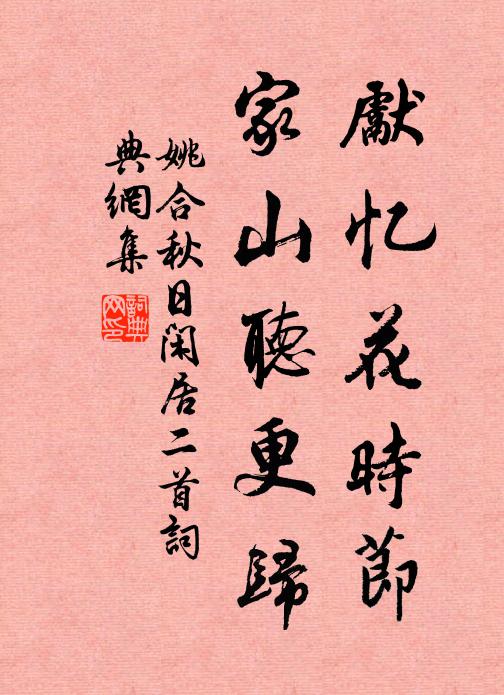 姚合先忆花时节，家山听更归书法作品欣赏