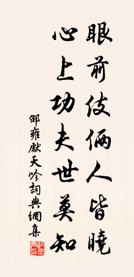 邵雍眼前伎俩人皆晓，心上功夫世莫知书法作品欣赏