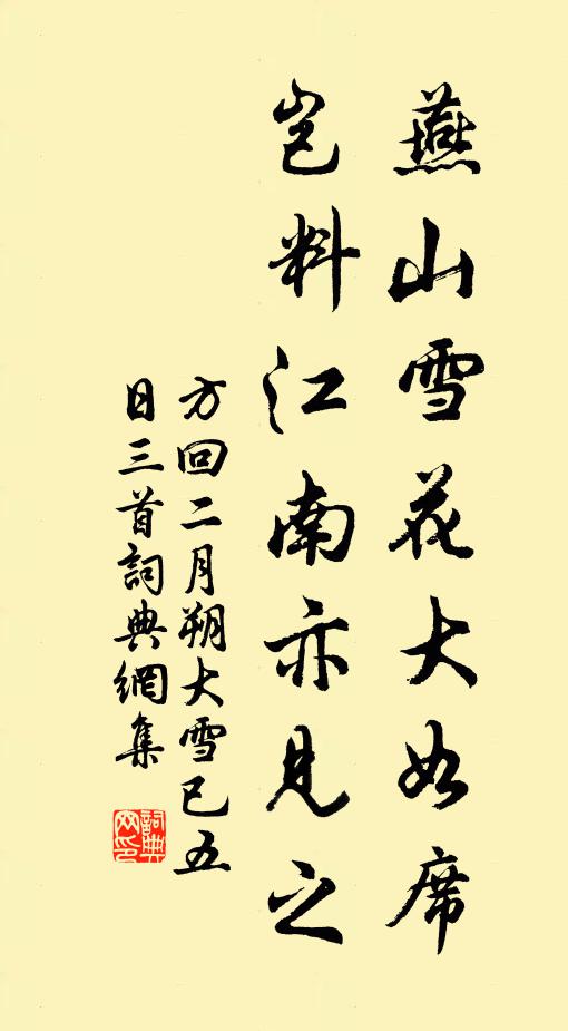 方回燕山雪花大如席，岂料江南亦见之书法作品欣赏