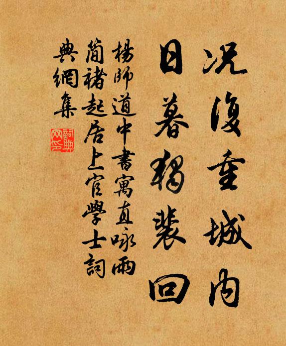 杨师道况复重城内，日暮独裴回书法作品欣赏