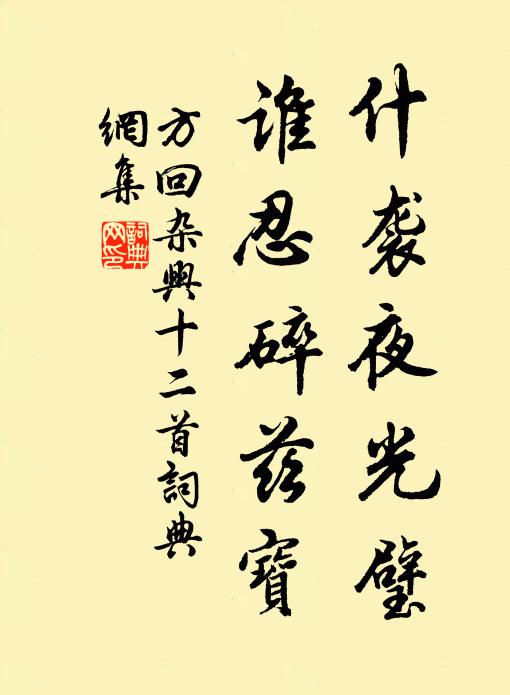 方回什袭夜光璧，谁忍碎兹宝书法作品欣赏