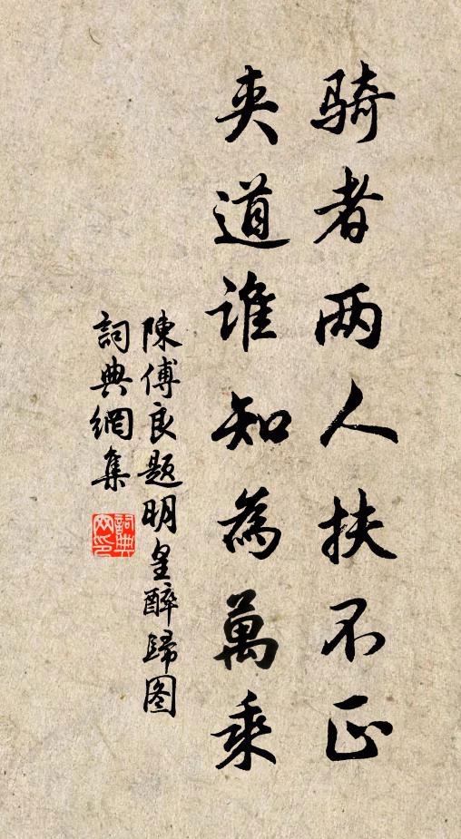 陈傅良骑者两人扶不正，夹道谁知为万乘书法作品欣赏