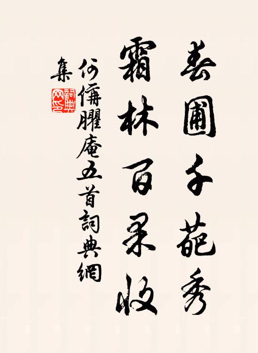 何偁春圃千葩秀，霜林百果收书法作品欣赏