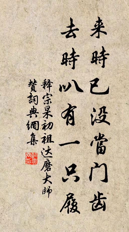 释宗杲来时已没当门齿，去时叭有一只履书法作品欣赏