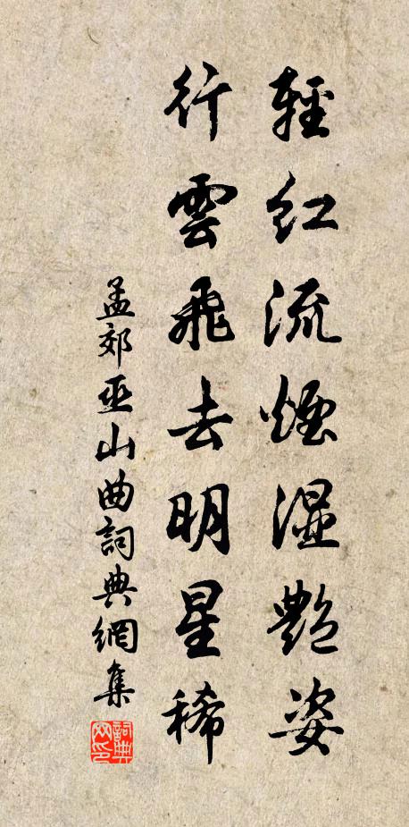 孟郊轻红流烟湿艳姿，行云飞去明星稀书法作品欣赏