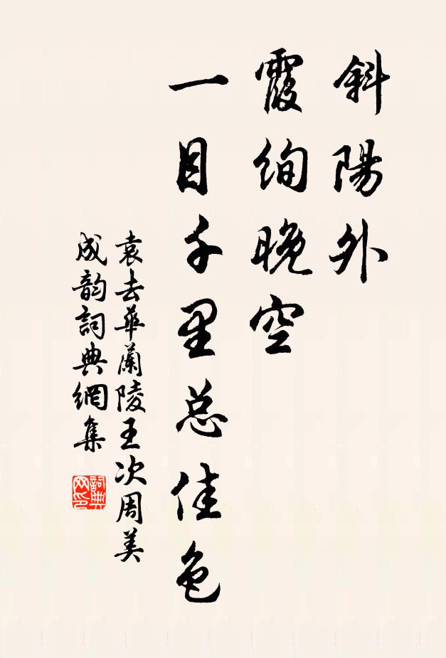 袁去华斜阳外、霞绚晚空，一目千里总佳色书法作品欣赏
