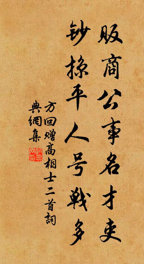 方回贩商公事名才吏，钞掠平人号战多书法作品欣赏