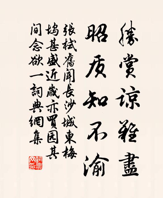 张栻胜赏谅难尽，昭质知不渝书法作品欣赏