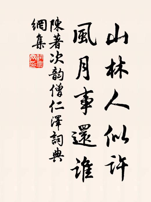 陈著山林人似许，风月事还谁书法作品欣赏