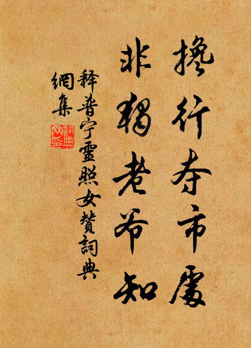 释普宁搀行夺市处，非独老爷知书法作品欣赏