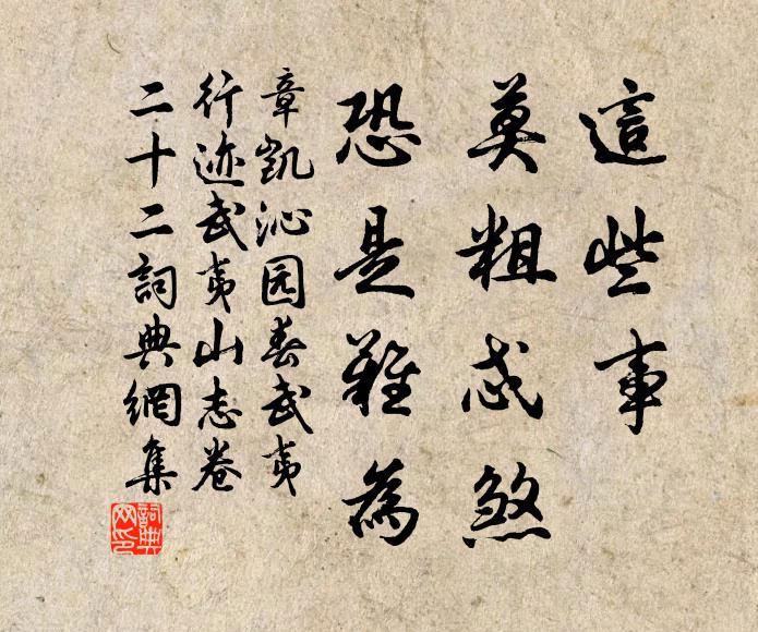 章凯这些事，莫粗忒煞，恐是难为书法作品欣赏