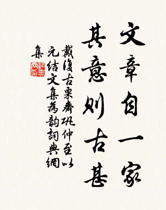 戴复古文章自一家，其意则古甚书法作品欣赏