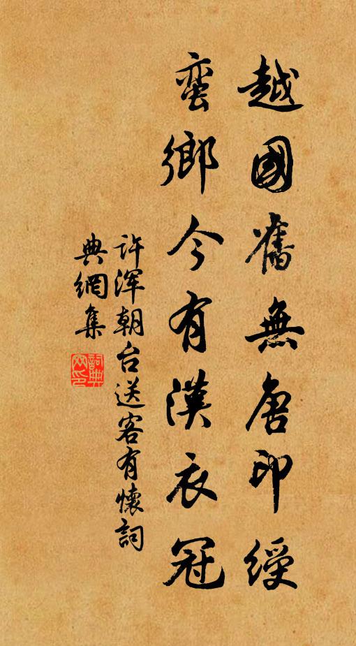 许浑越国旧无唐印绶，蛮乡今有汉衣冠书法作品欣赏