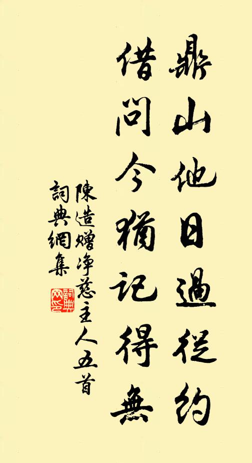陈造鼎山他日过从约，借问今犹记得无书法作品欣赏