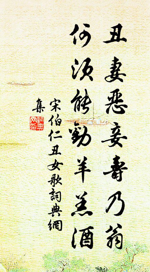 宋伯仁丑妻恶妾寿乃翁，何须能劝羊羔酒书法作品欣赏