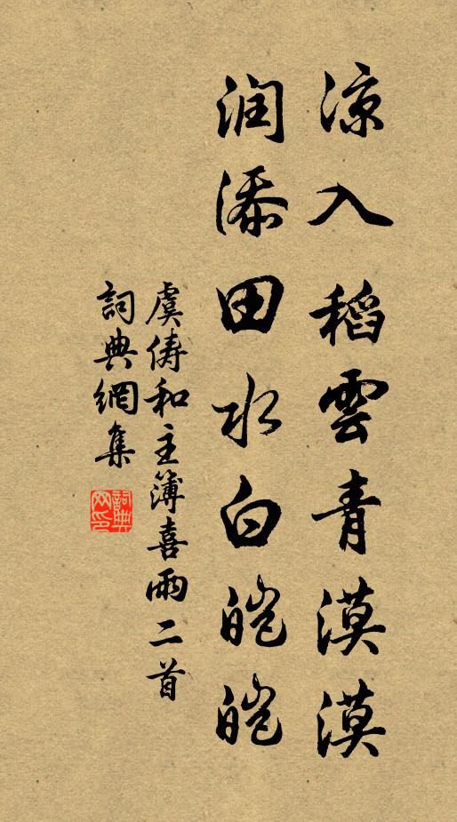 虞俦凉入稻云青漠漠，润添田水白皑皑书法作品欣赏
