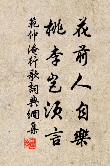 范仲淹花前人自乐，桃李岂须言书法作品欣赏